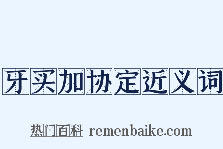 牙买加协定近义词是什么意思的图片